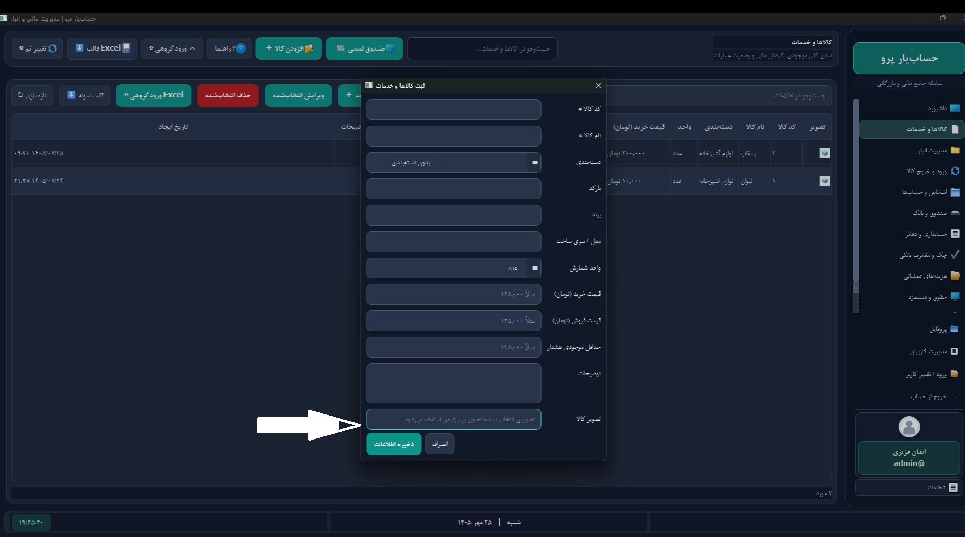 تصویر واقعی از محیط نرم‌افزار حساب‌یار POS