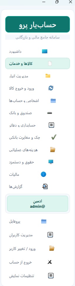 نمای واقعی منوی نرم‌افزار حساب‌یار پرو